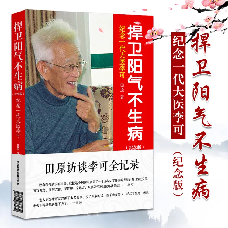 三易天行 李可 老中医 捍卫阳气不生病