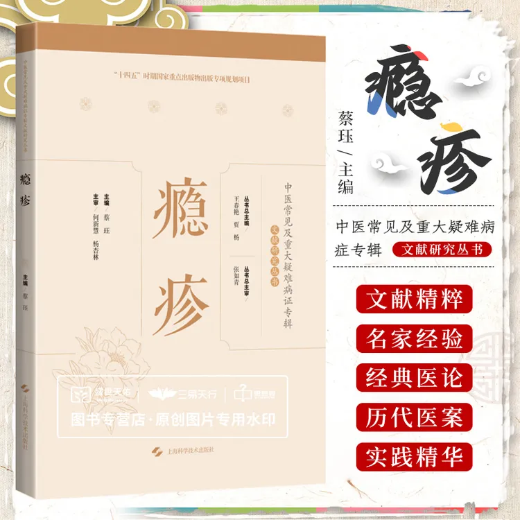 瘾疹中医常见及重大疑难病症专辑文献研究丛书可搭腰痛jue经前后