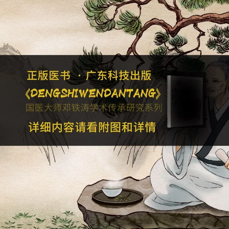 三易天行 邓氏温胆汤 广东技术出版社 陈凯佳主编 国医大师邓铁涛