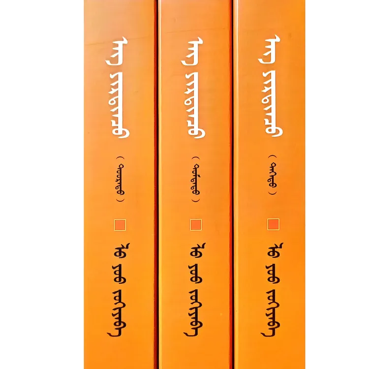 平凡的世界【《潮洛濛》蒙古书书籍精品译丛】蒙文蒙语九杰文化