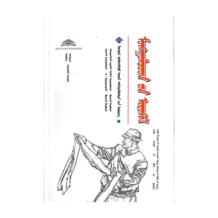 蒙古族祝词蒙文蒙语九杰文化儿童节书籍蒙古语