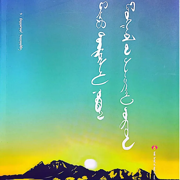 我的故乡·美丽的草原（蒙古国诗歌精选）蒙文 蒙语  九杰