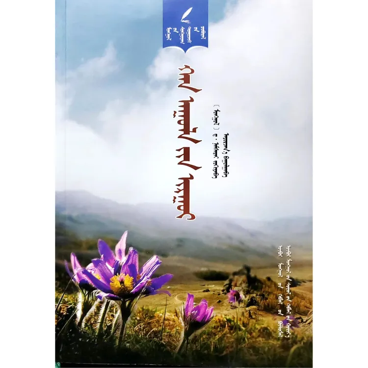 罕山白头翁蒙文蒙语九杰文化书籍