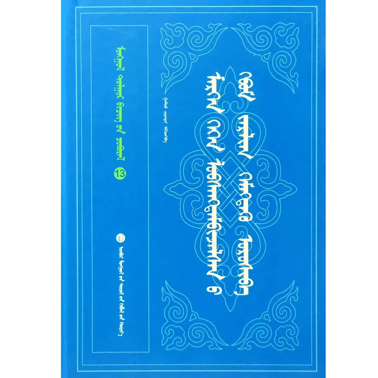 莫日根葛根文集经典正版:蒙古文九杰文化学习天气书籍自学