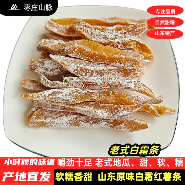 白霜番薯干山东老式地瓜干无蔗糖挂甜糯原味红薯干软糯农家零食
