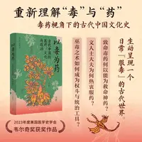 以毒为药：古代中国的医疗、文化与政治  刘焱    汉唐历史文化