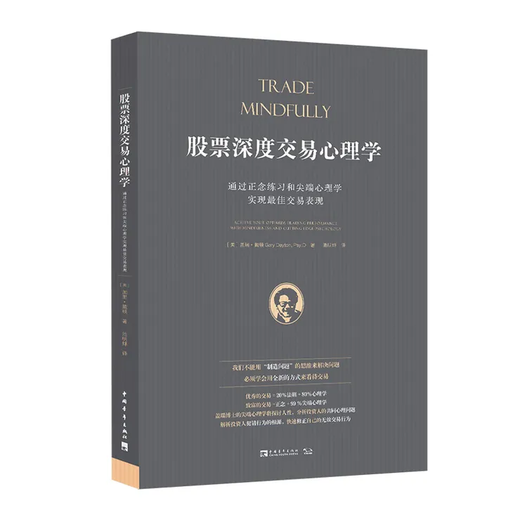 股票深度交易心理学 正念交易心理学开山之作  投资理财书籍
