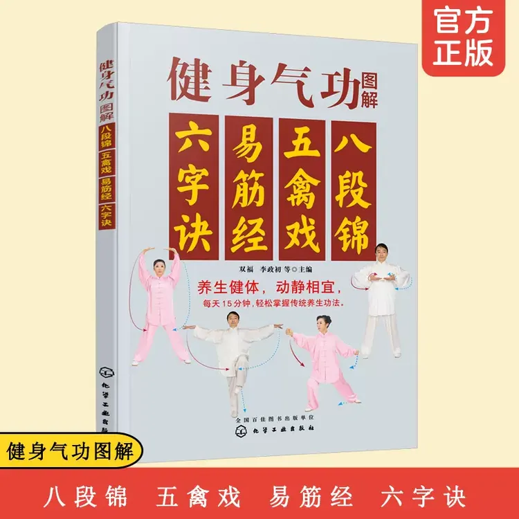 健身气功图解：八段锦五禽戏易筋经六字诀 中老年传统养生健身书籍