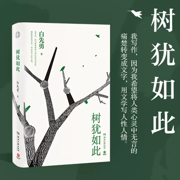 树犹如此白先勇亲定选本精装珍藏版散文中国现当代知名随笔散文书