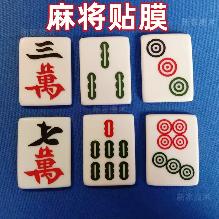 麻将贴膜 手工软贴膜  塑料盖贴片 麻将膜 魔术道具