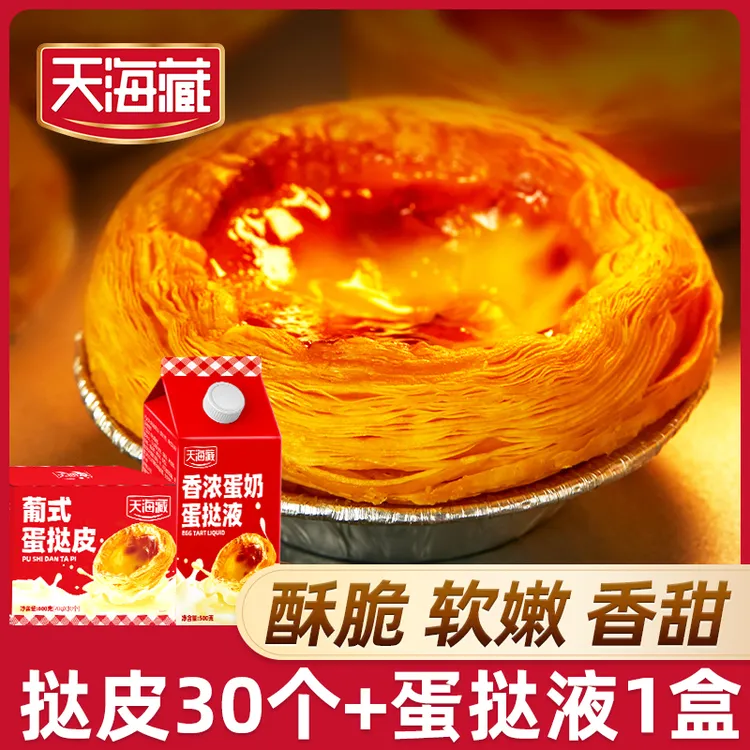 杨涛农副生鲜天海藏葡式蛋挞皮和蛋挞液套装组合半成品手工烘焙空气炸锅美食
