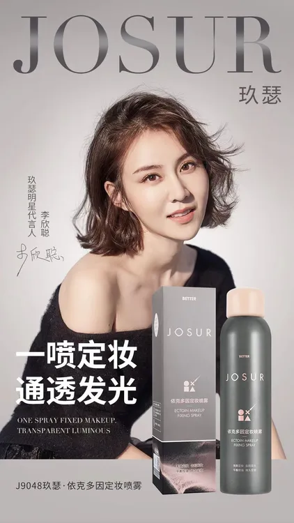 玖瑟依克多因定妆补水喷雾