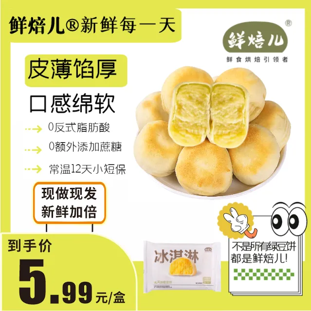 鲜焙儿冰淇淋绿豆饼无脱氢乙酸钠传统糕点0添加蔗糖