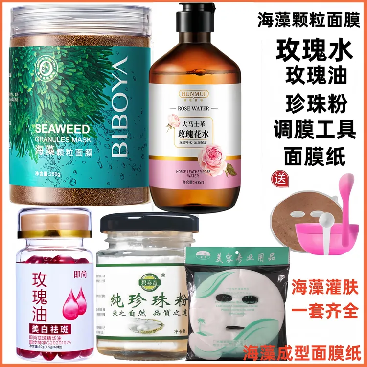 【海藻大组合】海藻颗粒+玫瑰水+珍珠粉玫瑰油改善暗沉深层补水嫩肤