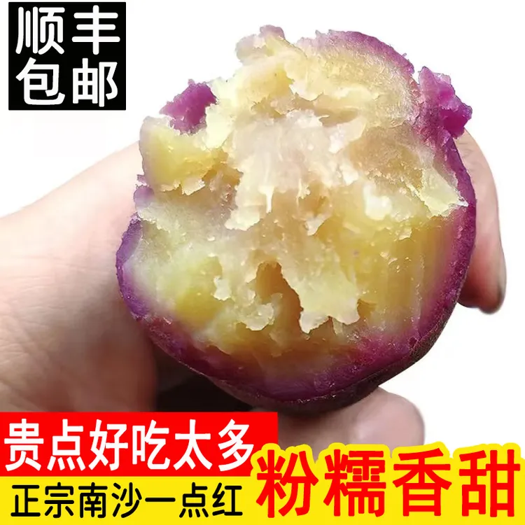 顺丰包邮【现挖现发】广东南沙一点红番薯3-6斤装红薯紫心地瓜新鲜