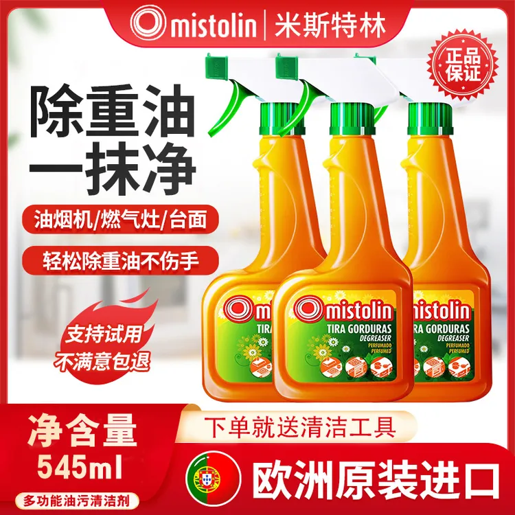 老牌欧洲Mistolin油烟机清洗剂去油污清洁剂强力去重油污神器