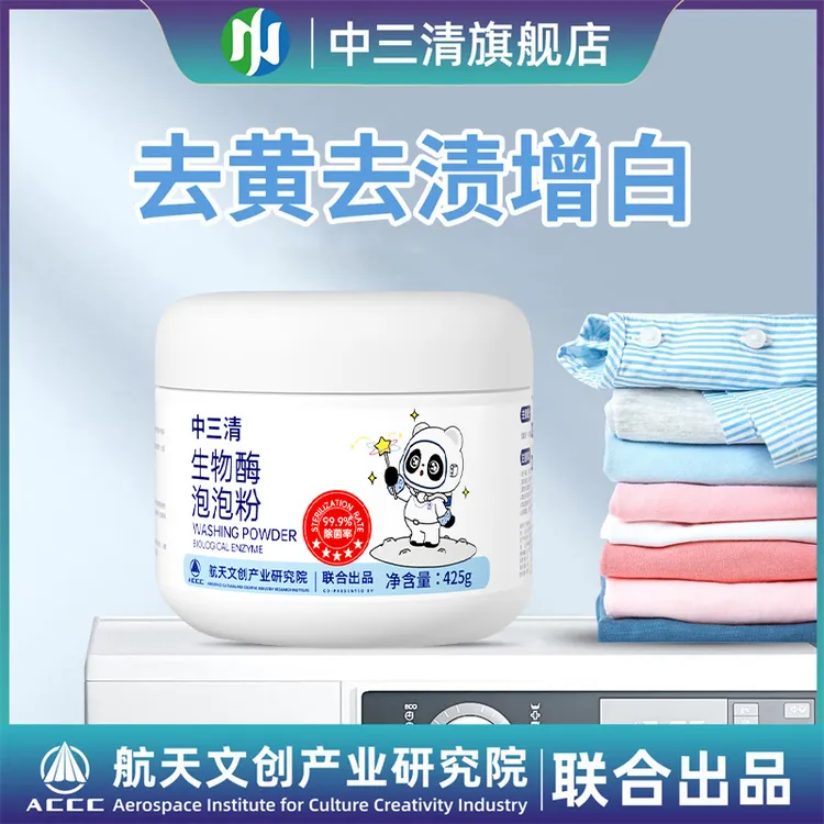 中三清家用生物酶泡泡粉去污渍强漂白剂去黄去渍增白懒人泡泡粉