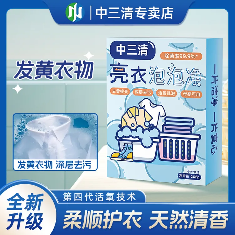 中三清亮衣泡泡净母婴持久家庭环保去污去渍去黄家用速溶泡腾片