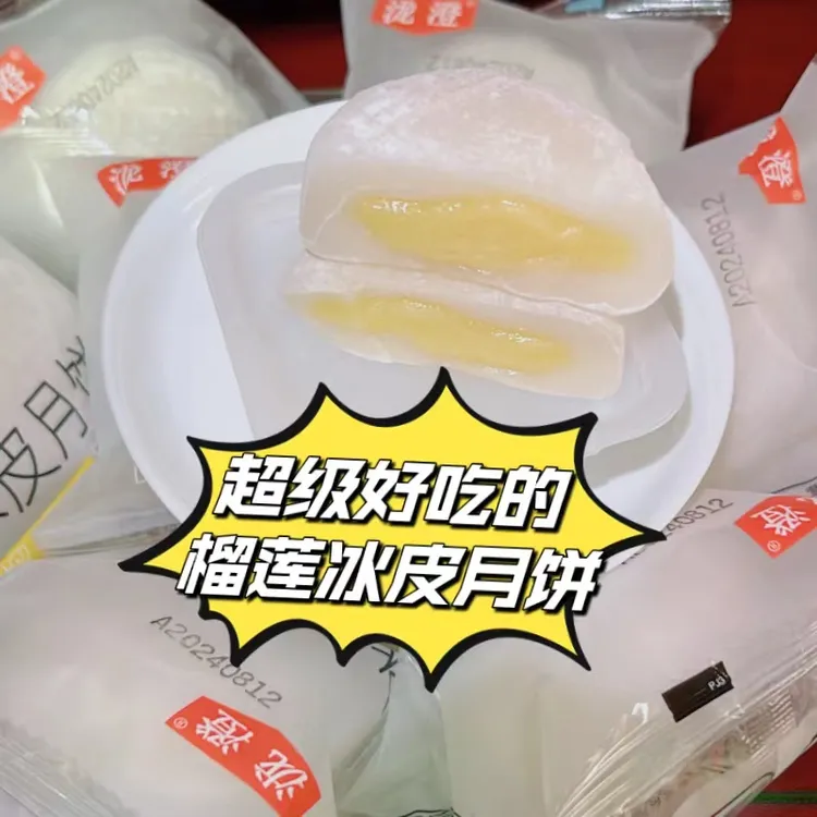 【宠粉专属】4枚榴莲冰皮月饼中秋佳节中式糕点香甜可口好吃