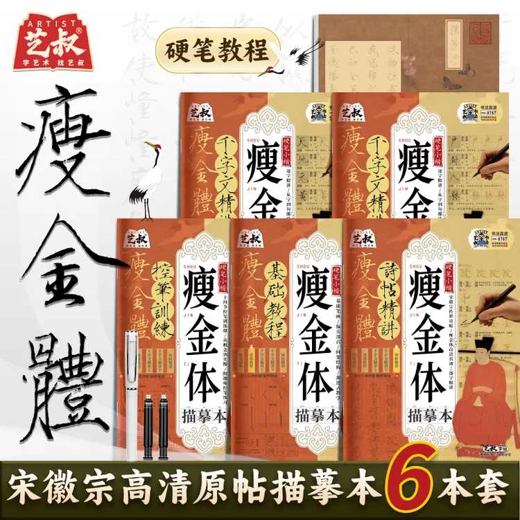 【艺叔】宋徽宗瘦金体硬笔字帖学生成人书法入门瘦金体字帖学习训练