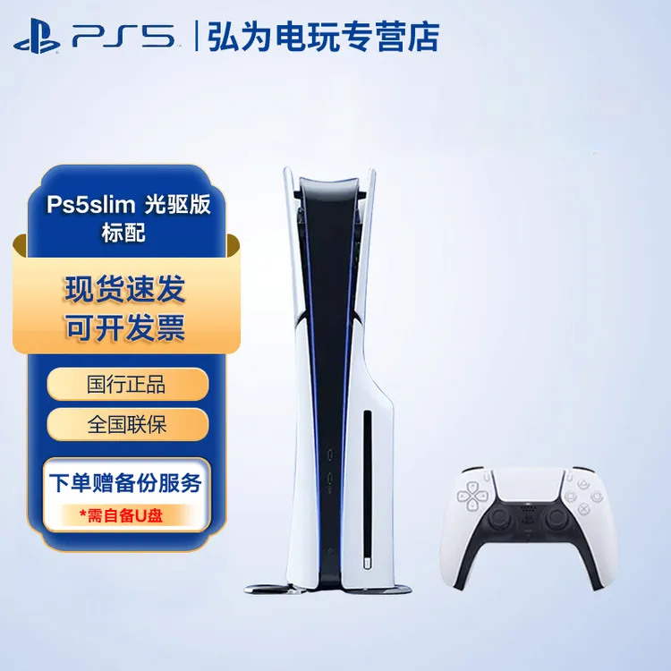PlayStation PS5国行主机 PS5轻薄光驱版标配主机 可玩黑神话悟空