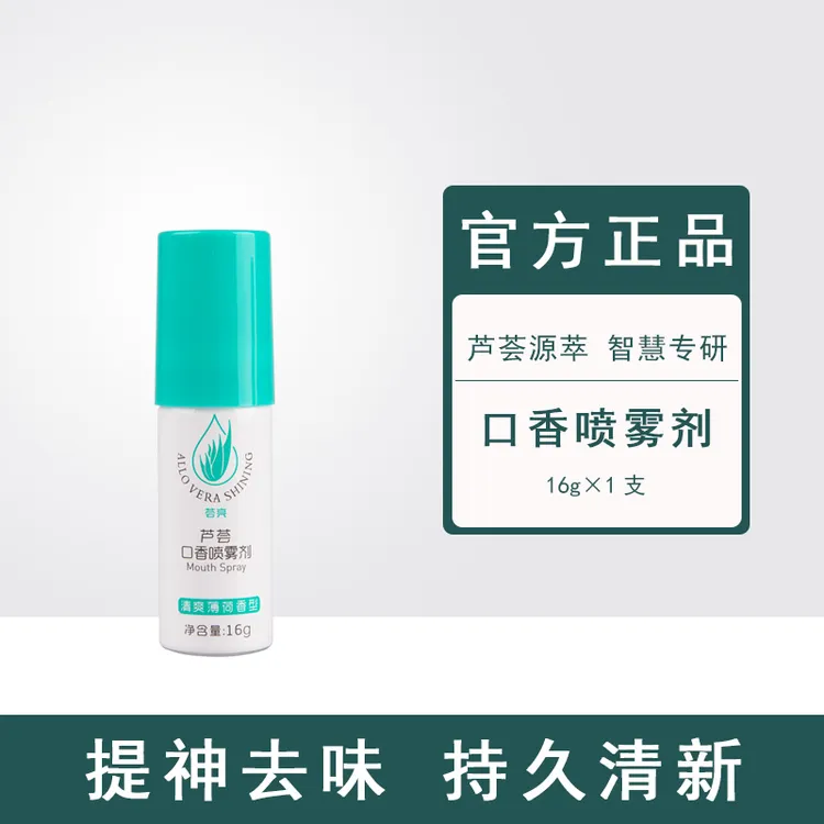完美荟亮芦荟喷雾口香剂口气清新持久除口臭不刮码正品保证
