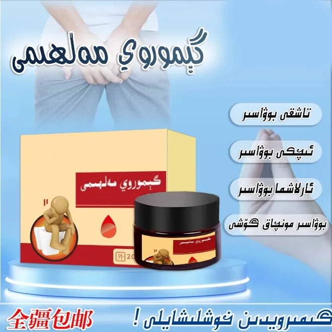 民倾gimroy malhimi外用膏（乌鲁木齐发货）