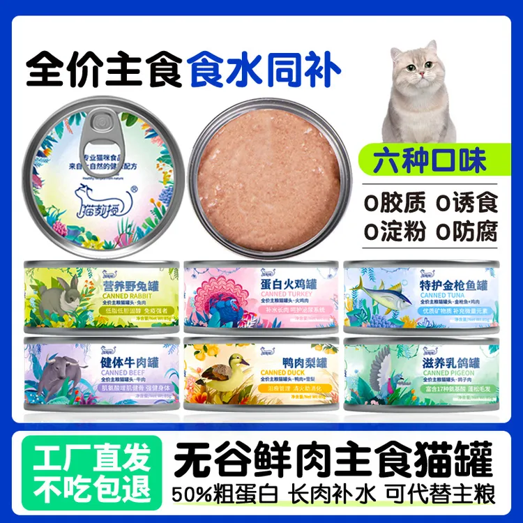 猫教授猫猫全价主食罐猫咪幼猫全阶段营养湿粮火鸡肉滋补乳鸽猫饭