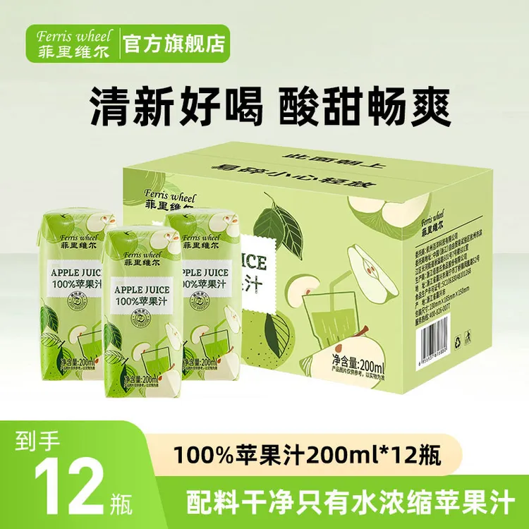 菲里维尔100%苹果汁夏天网红饮料营养饮品整箱批发200ml*12瓶整箱