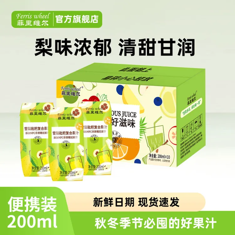 菲里维尔雪梨枇杷复合果汁秋冬饮品梨味浓郁清甜饮料200ml