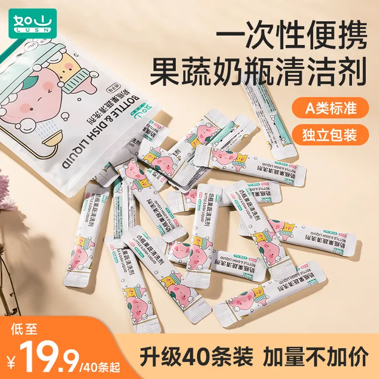 如山奶瓶果蔬清洗剂婴儿洗奶瓶洗水果玩具便携一次性
