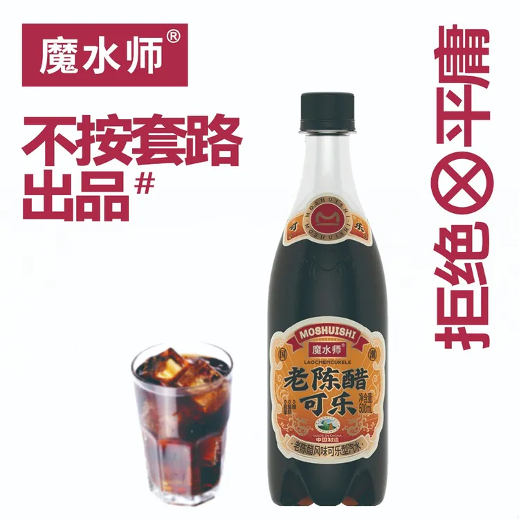 魔水师 老陈醋可乐山西老陈醋无糖可乐0脂肪网红碳酸饮料聚餐猎奇