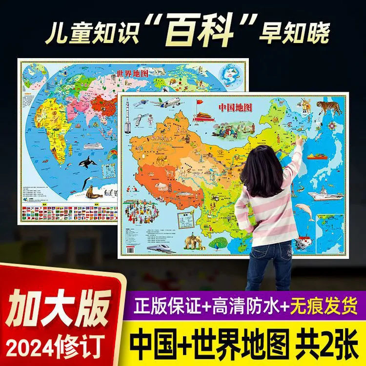 2024版中国地图世界地图儿童版大尺寸少儿知识百科地图儿童房墙贴
