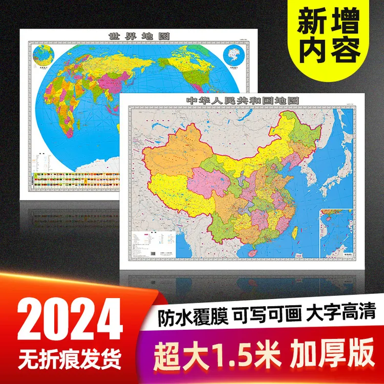 2024新版中国地图世界地图正版高清版大号1.5米办公墙贴地图挂画