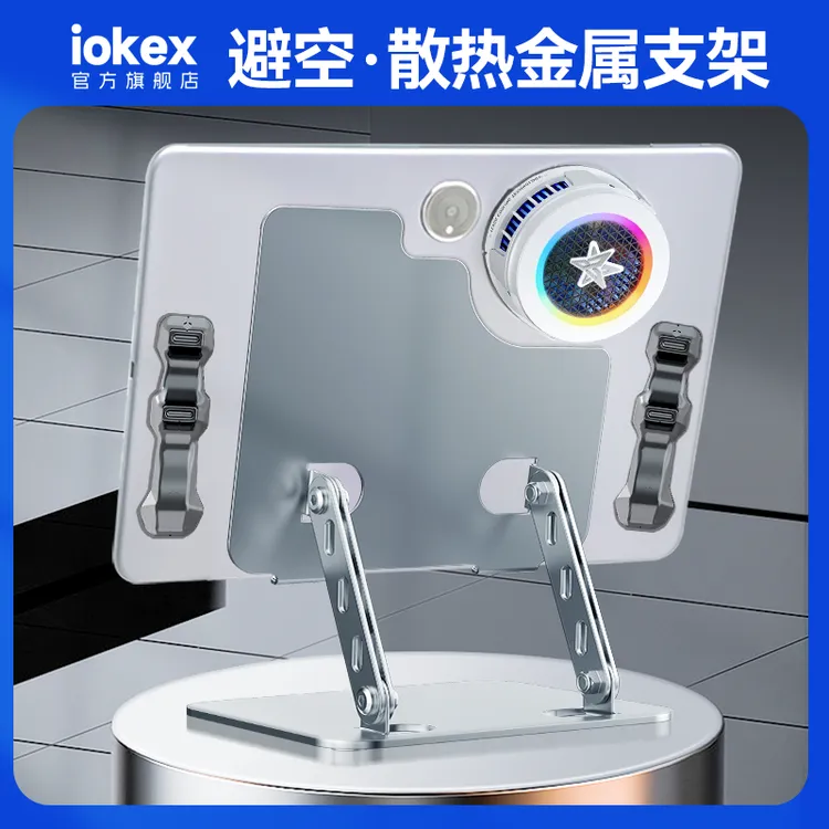 iokex平板支架一加OPPO吃鸡散热器桌面通用金属增高支撑架大镂空