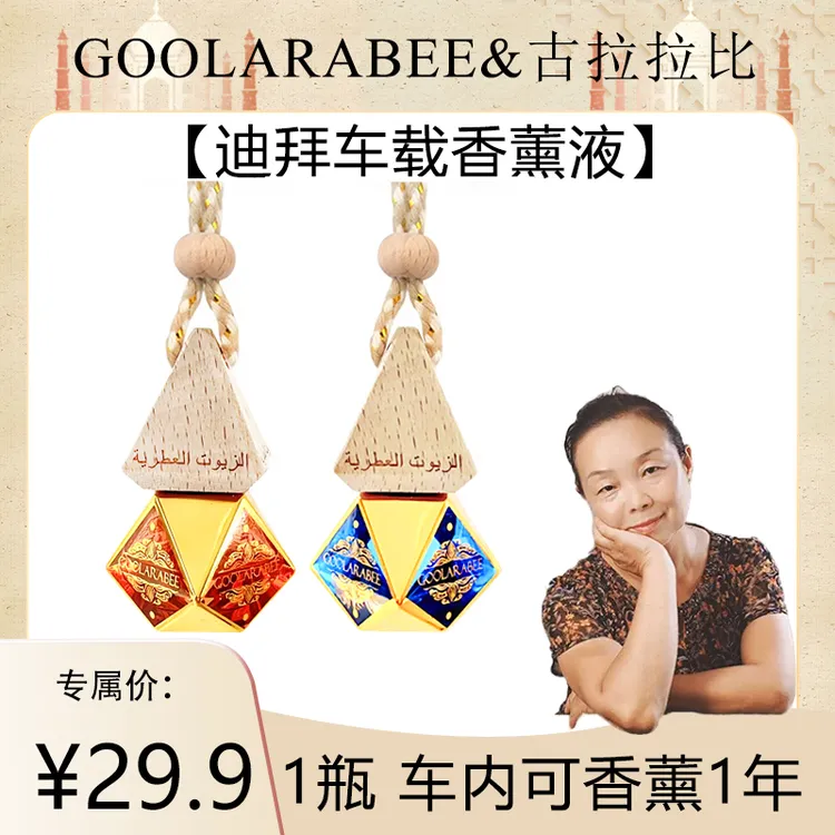 【阿姨专属】古拉拉比GOOLARABEE溯源迪拜香薰液车载香薰精油
