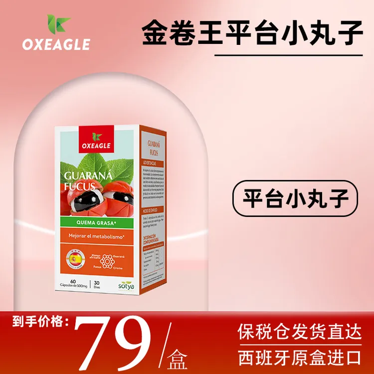 西班牙Sotya卷王平台期小丸子瓜拉纳 墨角藻 苦瓜铬 管理60粒/盒