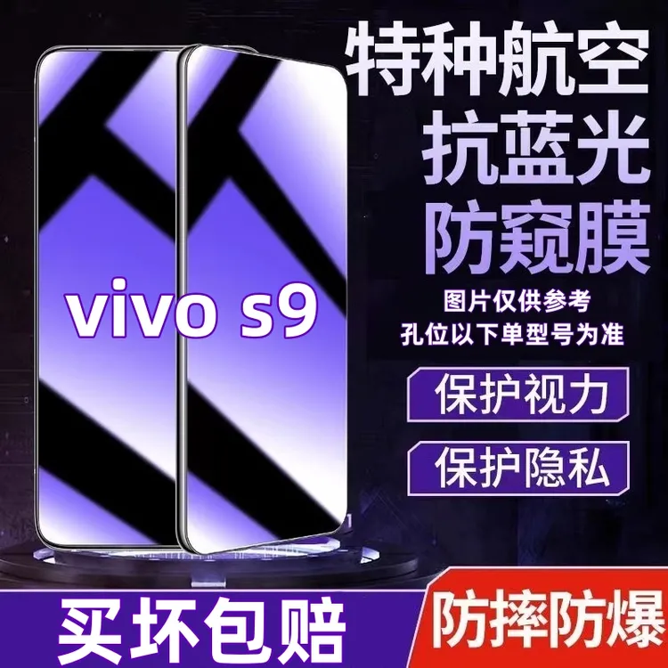 适用vivos9防偷窥钢化膜VIVOS9蓝光护眼防窥膜全屏原装手机膜防爆