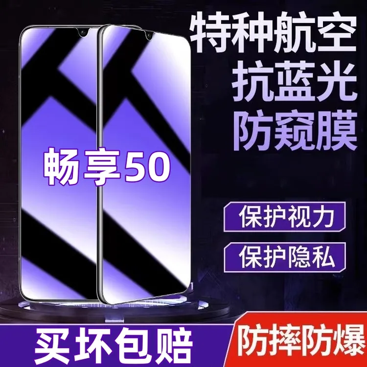 适用华为畅享50防偷窥钢化膜抗蓝光护眼防窥膜全屏原装手机膜防爆