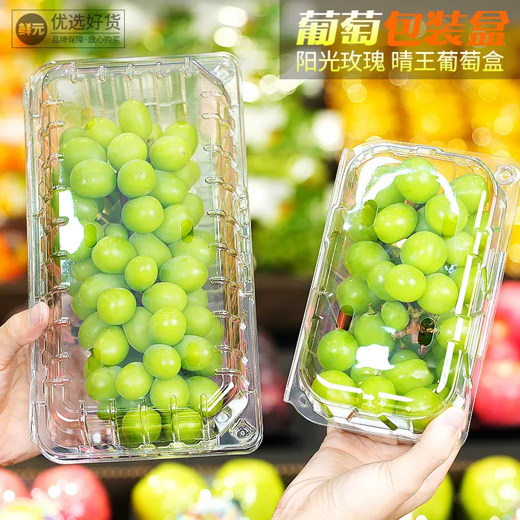 鲜元800克高档葡萄阳光玫瑰精品塑料包装盒加厚透明水果店打包盒