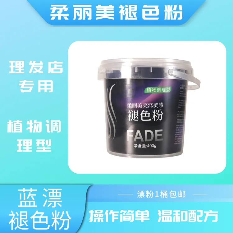 柔丽美褪色粉蓝漂无尘漂粉褪色专用褪色粉温和配方桶装