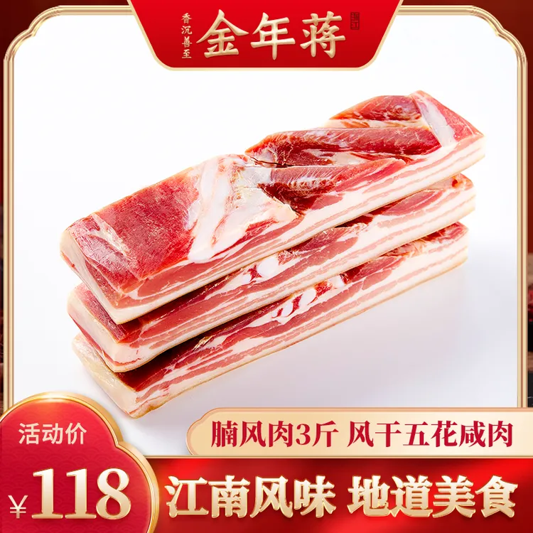 金年蒋腩风肉风干咸肉五花肉腌笃鲜菜饭500g/500g*2/500g*3