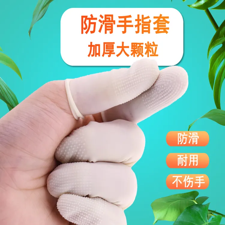 白色防滑手指套防滑手指套加厚麻点耐用乳胶护指批发手指保护套