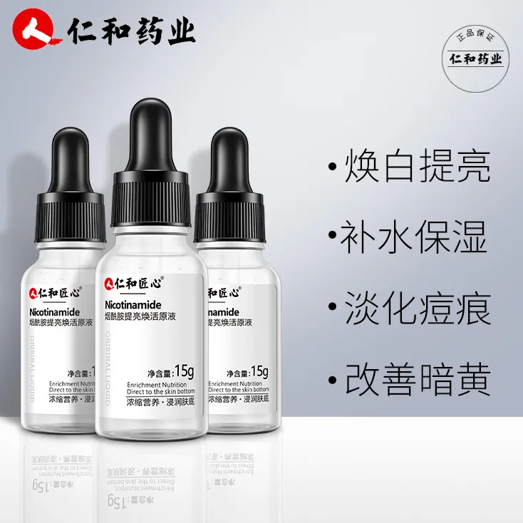 【拍1发3 】人仁和匠心烟酰胺焕活原液 提亮肤色 改善暗黄滋润液