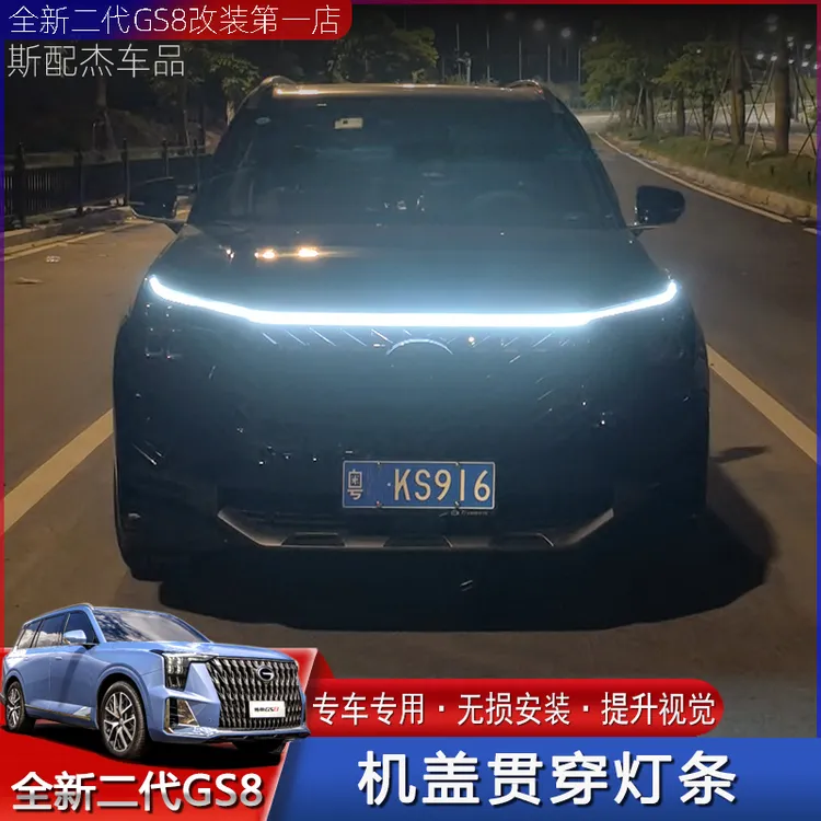 适用22-25款二代传祺GS8发动机盖贯穿灯中网大灯流光动态灯条灯带