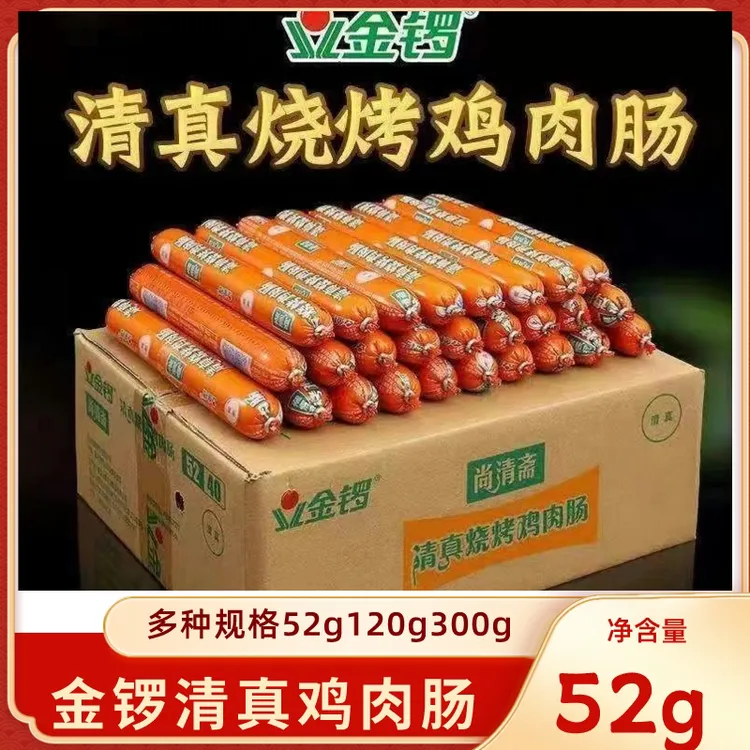 金锣尚清斋清真烧烤鸡肉肠牛肉肠52g火腿肠整箱烧烤回族零食美味