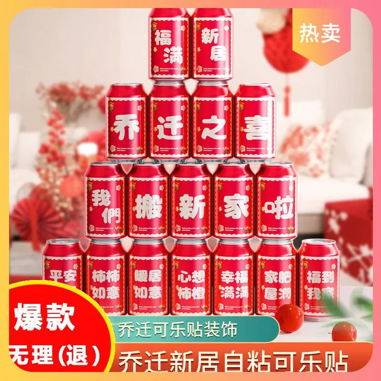 乔迁之喜可乐贴纸乔迁新居装饰布置旺仔饮料搬家入宅仪式用品贴纸