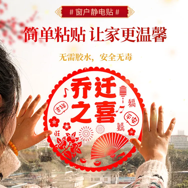 福字门贴静电贴窗花乔迁之喜装饰窗户布置墙贴剪纸搬家用品玻璃贴