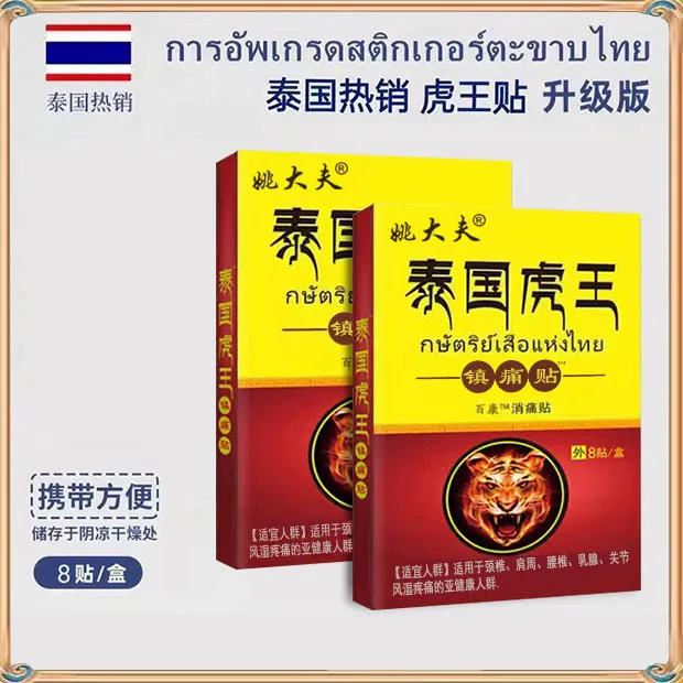 泰国虎王镇通贴舒缓肩颈肌【到手五盒装40片】
