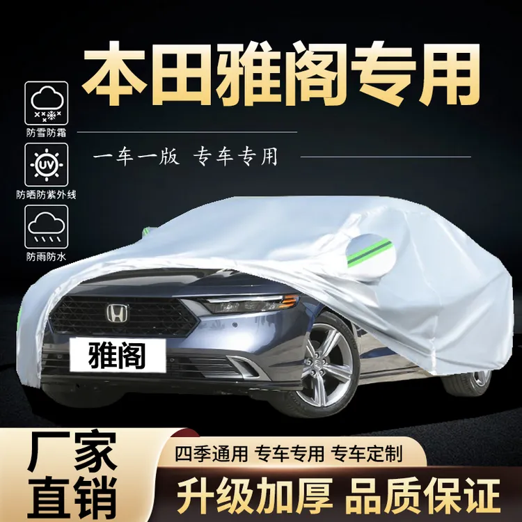 本田雅阁十一代车衣车罩专用加厚防晒防雨隔热遮阳四季汽车全外套